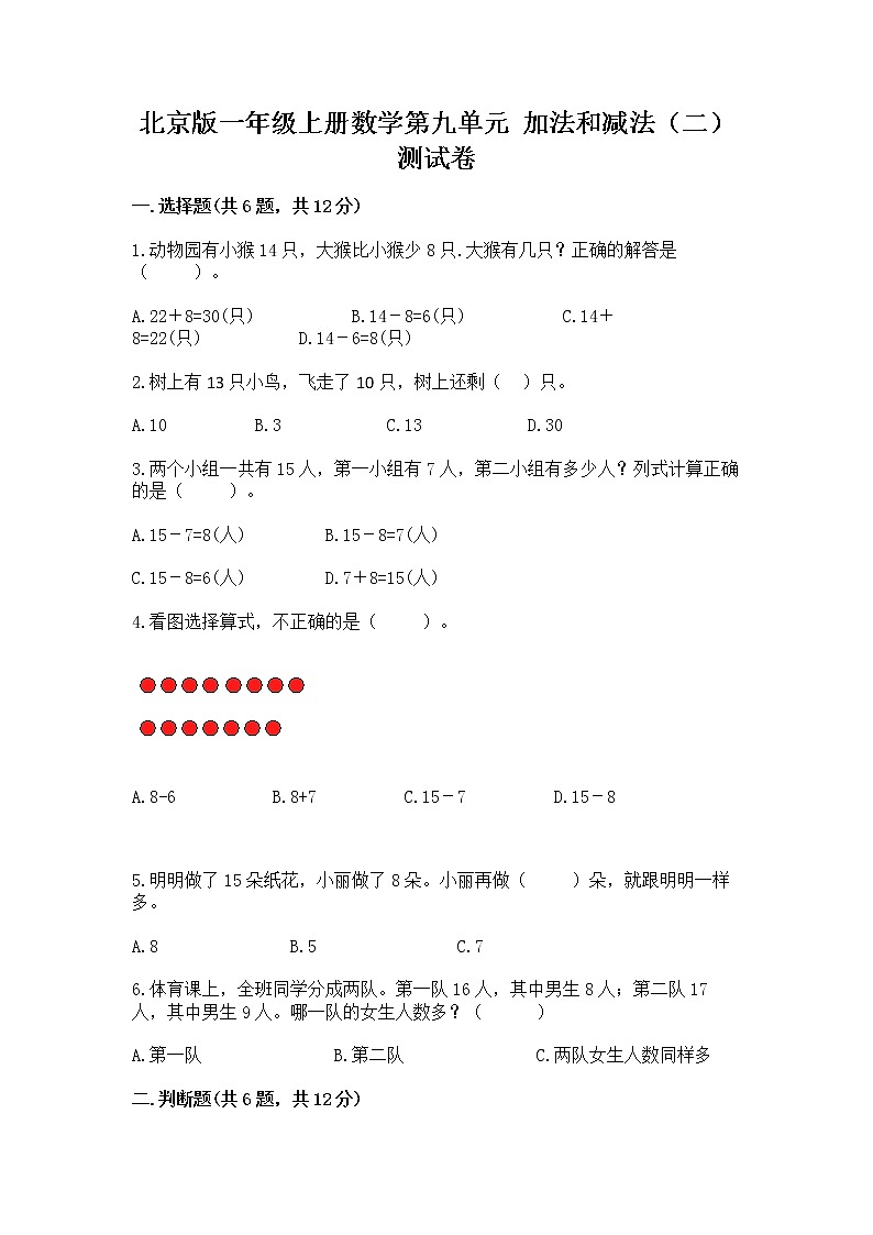 北京版一年级上册数学第九单元 加法和减法（二） 测试卷带下载答案01