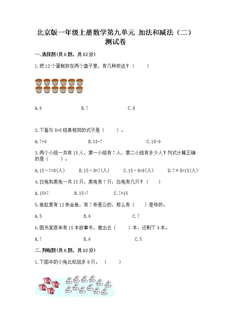 北京版一年级上册数学第九单元 加法和减法（二） 测试卷附精品答案01