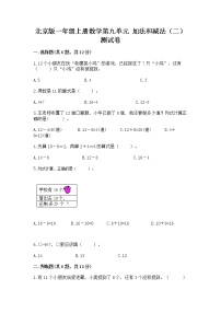 小学数学北京版一年级上册九 加法和减法（二）精品达标测试