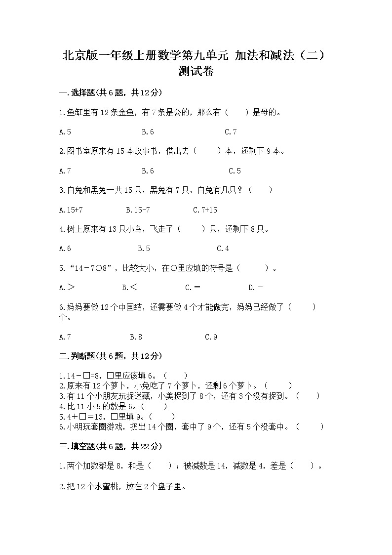 北京版一年级上册数学第九单元 加法和减法（二） 测试卷附答案【培优】01