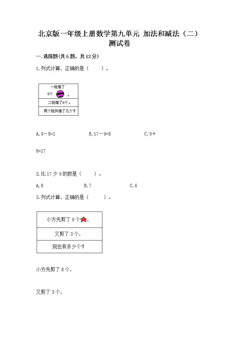 北京版一年级上册数学第九单元 加法和减法（二） 测试卷附答案【满分必刷】01