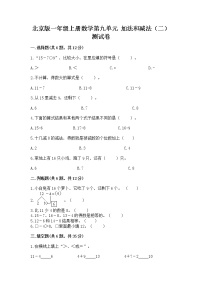 小学数学北京版一年级上册九 加法和减法（二）精品巩固练习