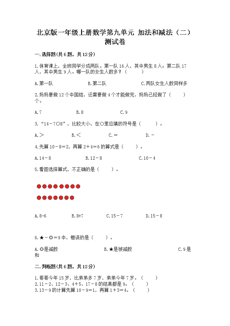 北京版一年级上册数学第九单元 加法和减法（二） 测试卷带答案（满分必刷）01