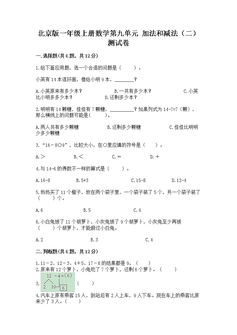 北京版一年级上册数学第九单元 加法和减法（二） 测试卷附答案（满分必刷）01