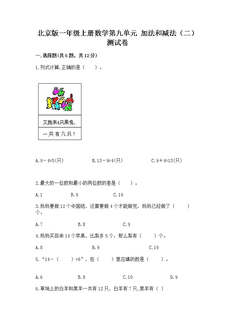 北京版一年级上册数学第九单元 加法和减法（二） 测试卷【重点班】第1页