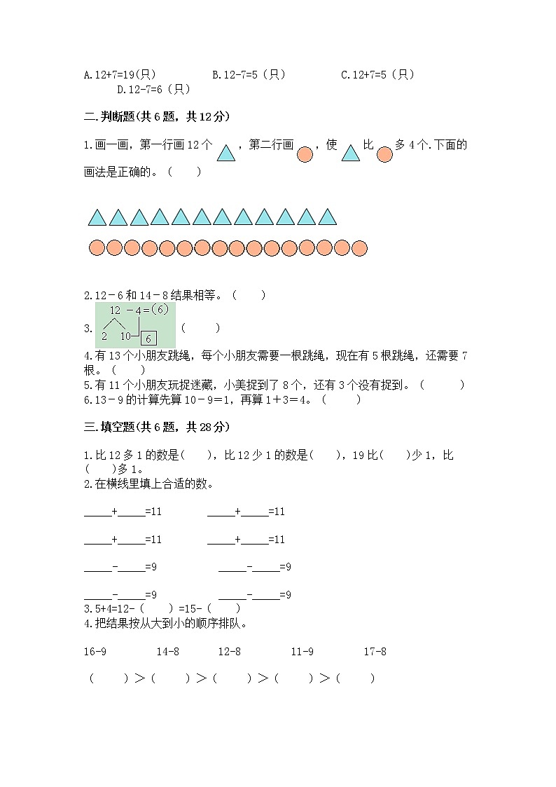 北京版一年级上册数学第九单元 加法和减法（二） 测试卷【重点班】第2页