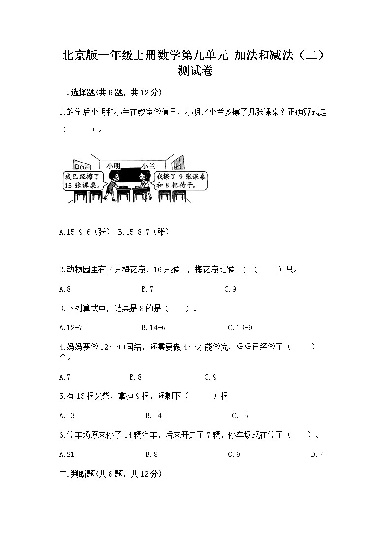 北京版一年级上册数学第九单元 加法和减法（二） 测试卷带答案（最新）第1页