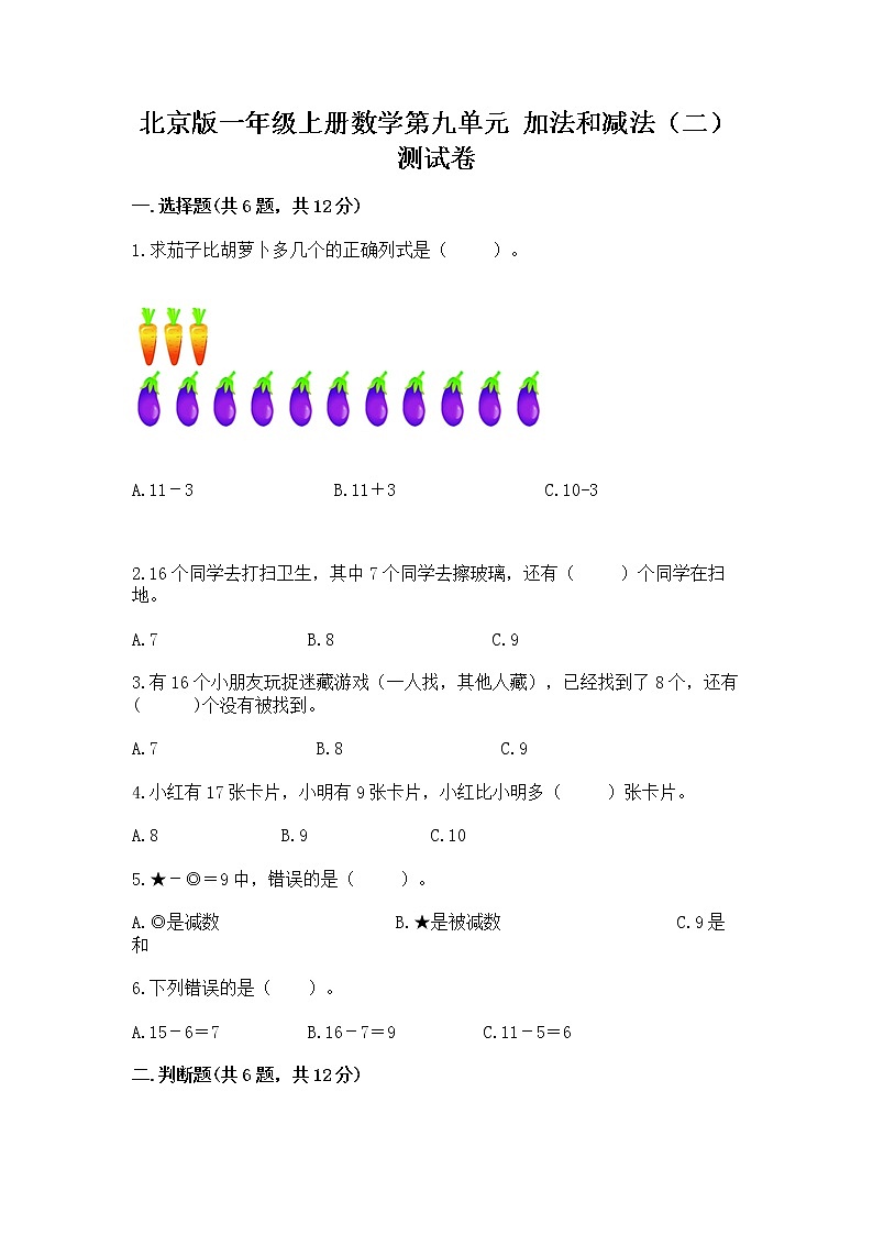 北京版一年级上册数学第九单元 加法和减法（二） 测试卷附答案（精练）01