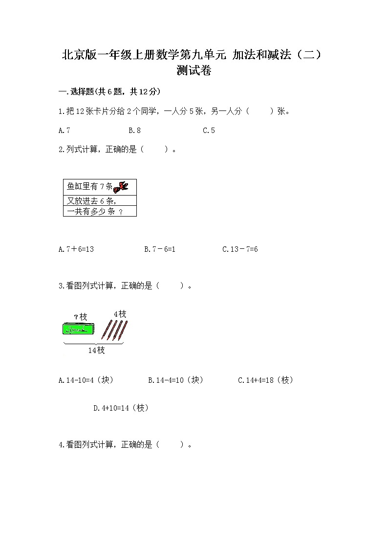 北京版一年级上册数学第九单元 加法和减法（二） 测试卷带答案（综合卷）第1页