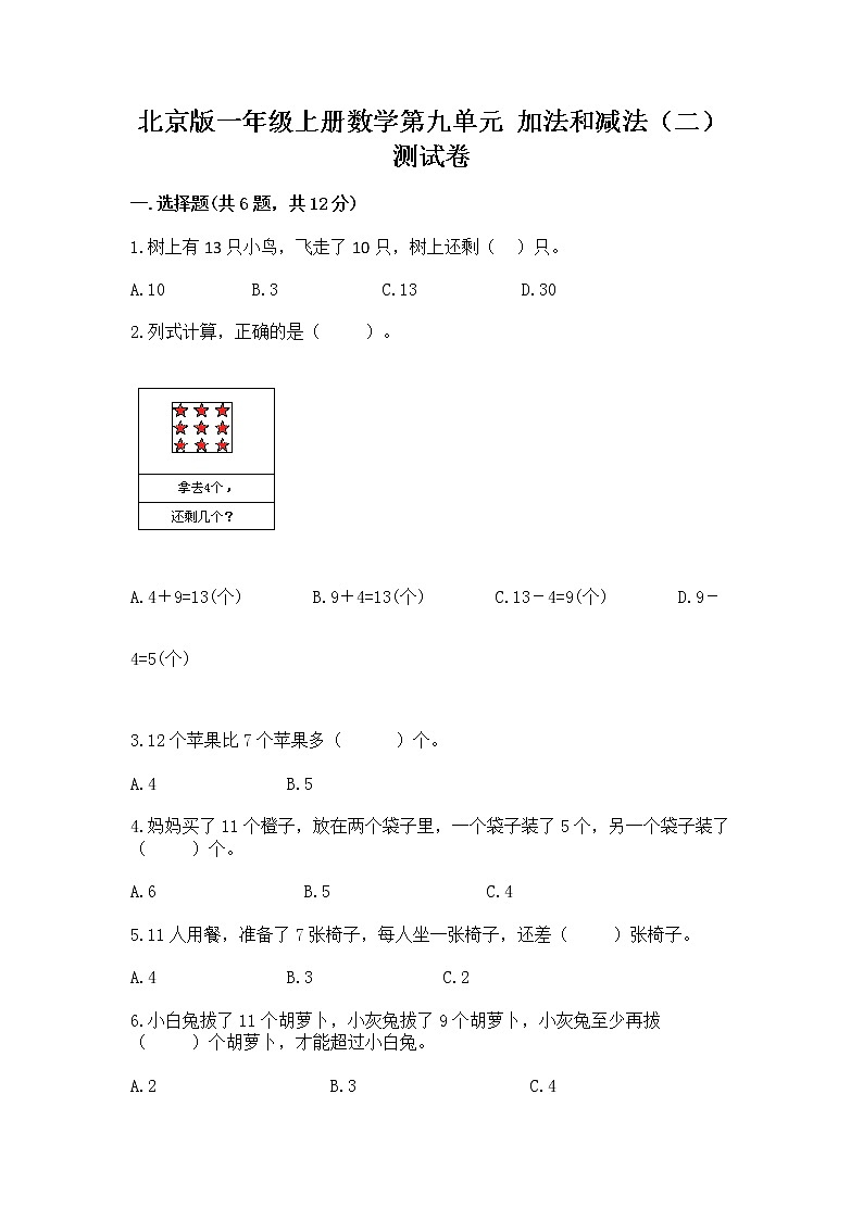 北京版一年级上册数学第九单元 加法和减法（二） 测试卷带答案下载01