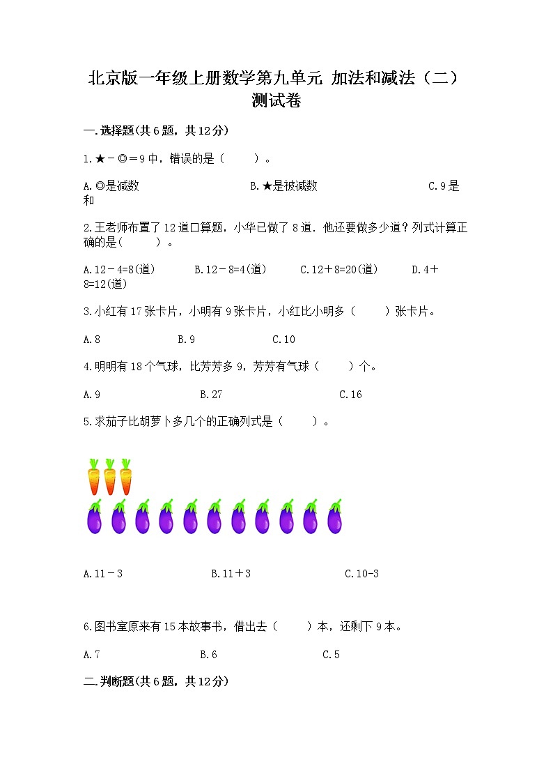 北京版一年级上册数学第九单元 加法和减法（二） 测试卷带精品答案01