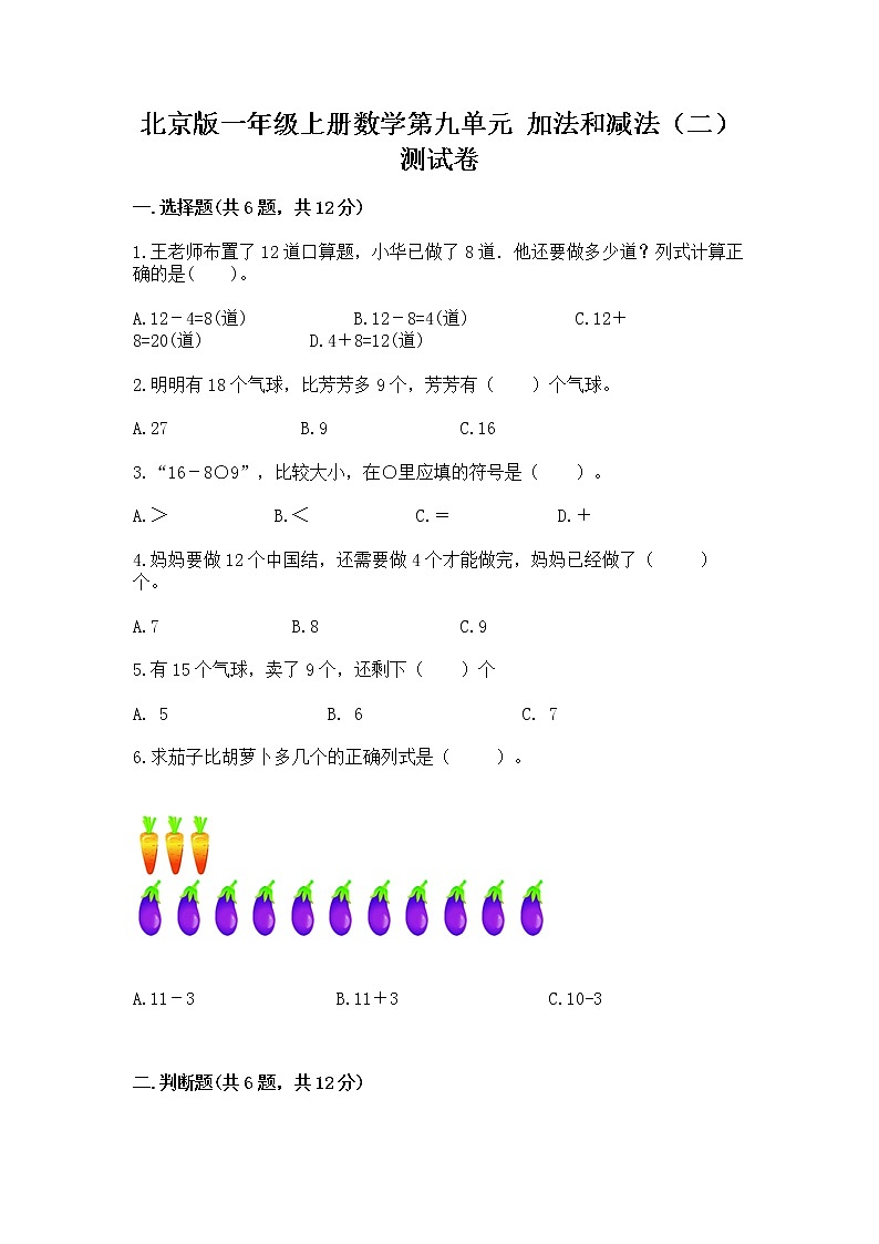 北京版一年级上册数学第九单元 加法和减法（二） 测试卷带答案（巩固）01
