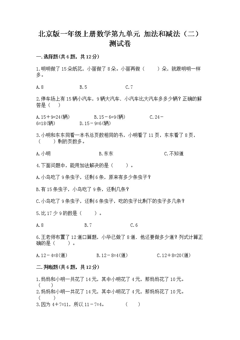 北京版一年级上册数学第九单元 加法和减法（二） 测试卷附参考答案【满分必刷】01