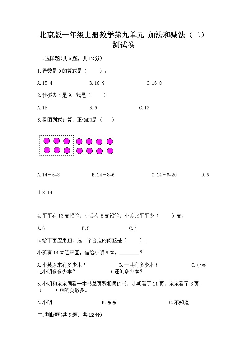 北京版一年级上册数学第九单元 加法和减法（二） 测试卷带答案（黄金题型）01