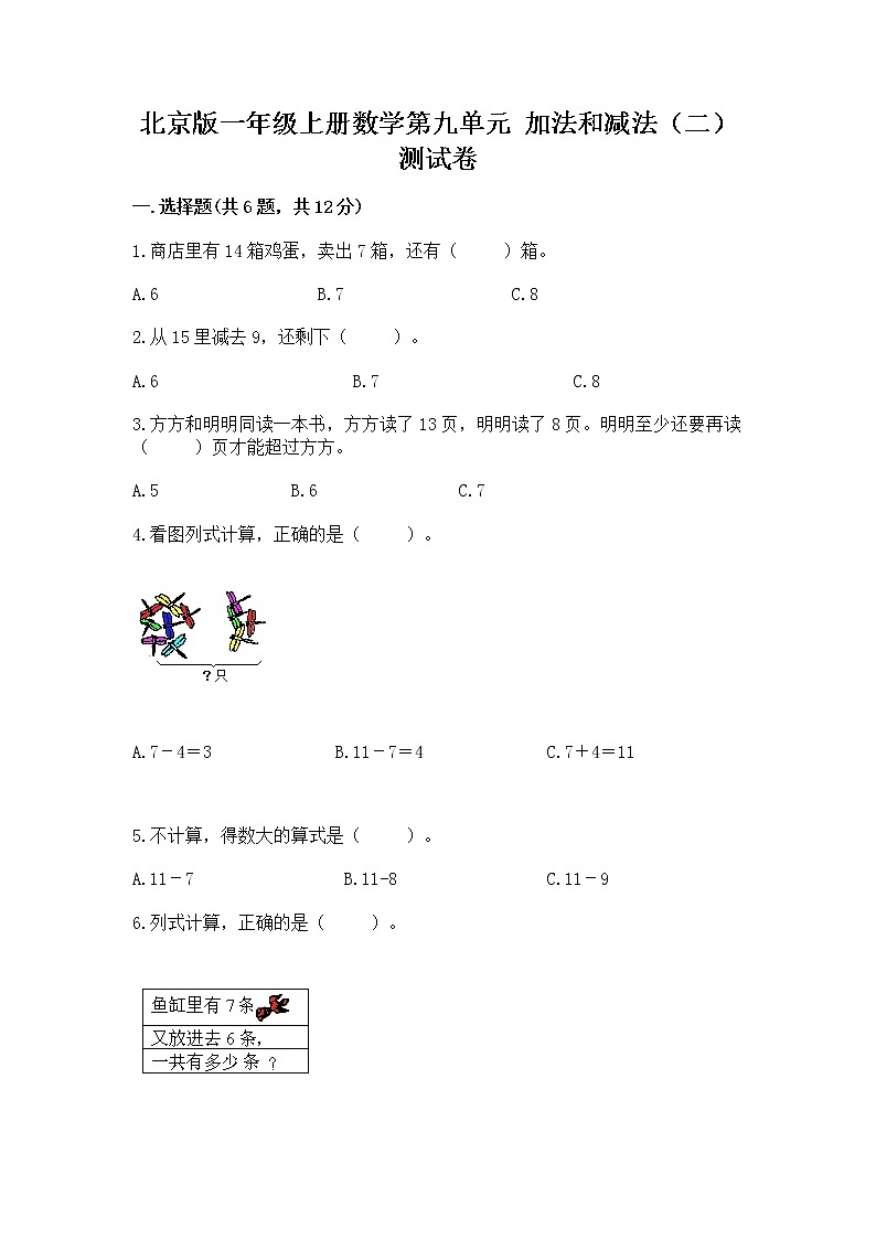 北京版一年级上册数学第九单元 加法和减法（二） 测试卷附参考答案【轻巧夺冠】第1页