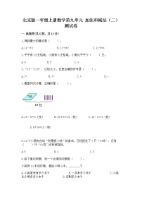 小学数学北京版一年级上册九 加法和减法（二）精品课堂检测