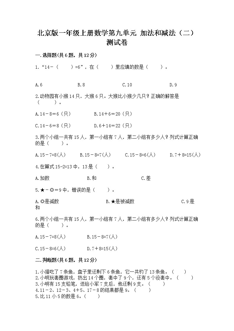 北京版一年级上册数学第九单元 加法和减法（二） 测试卷加答案解析01
