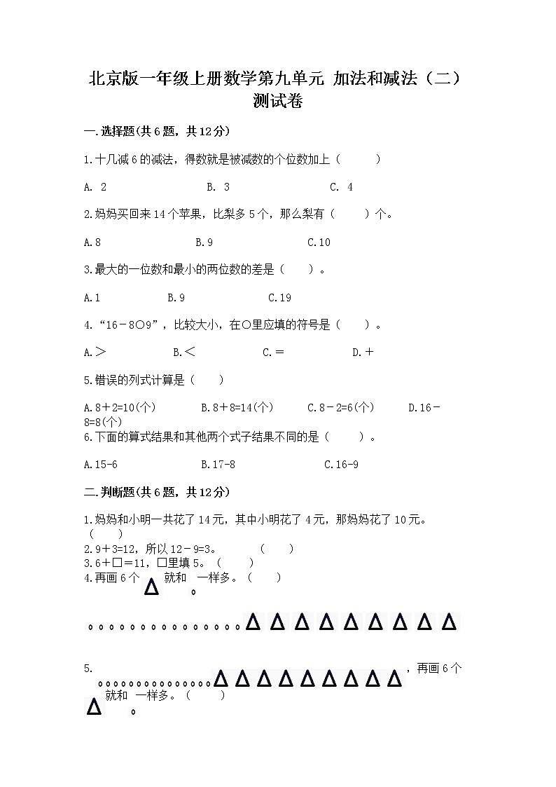 北京版一年级上册数学第九单元 加法和减法（二） 测试卷精品【全国通用】01