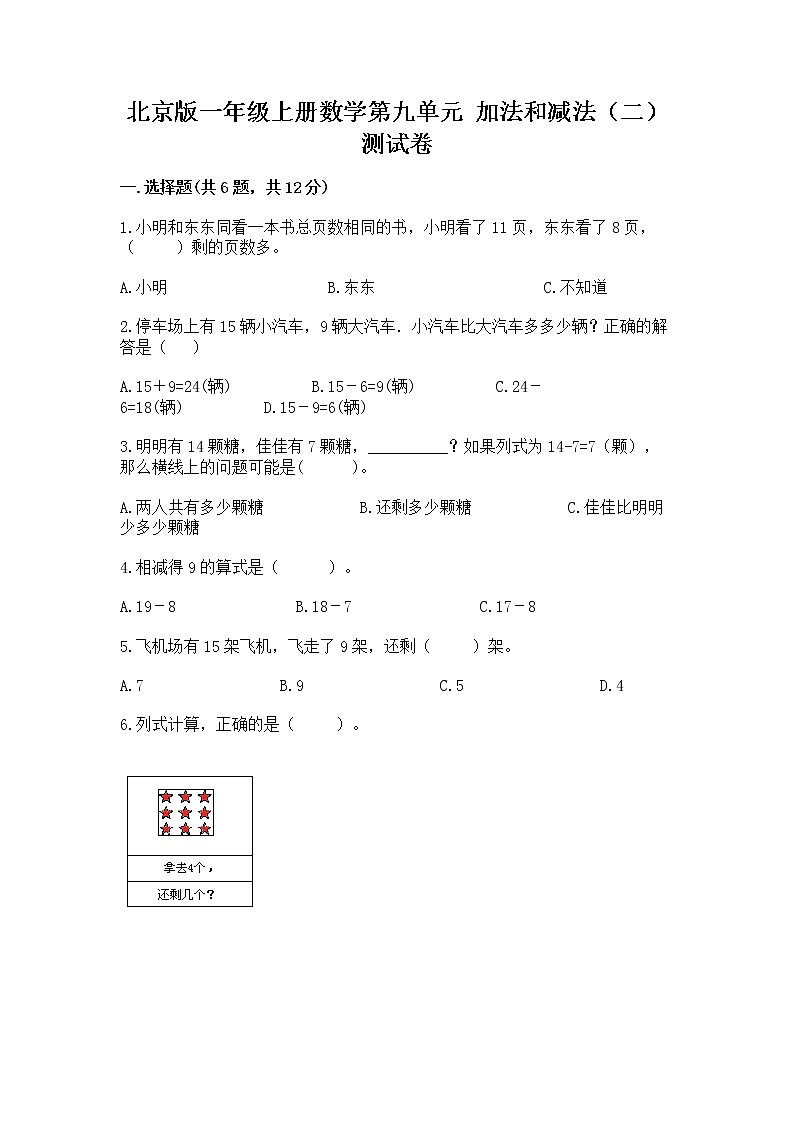 北京版一年级上册数学第九单元 加法和减法（二） 测试卷精品【夺分金卷】第1页