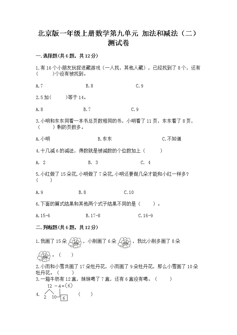 北京版一年级上册数学第九单元 加法和减法（二） 测试卷精品【全优】01