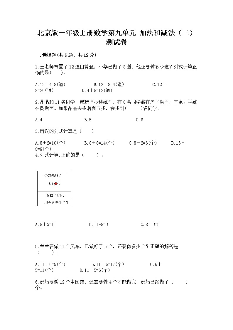 北京版一年级上册数学第九单元 加法和减法（二） 测试卷精品【模拟题】01