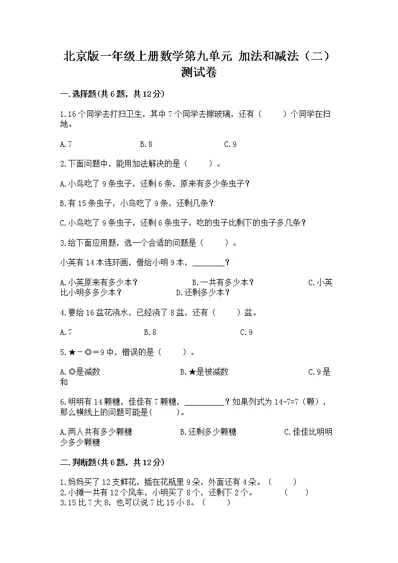 北京版一年级上册数学第九单元 加法和减法（二） 测试卷精品【含答案】01