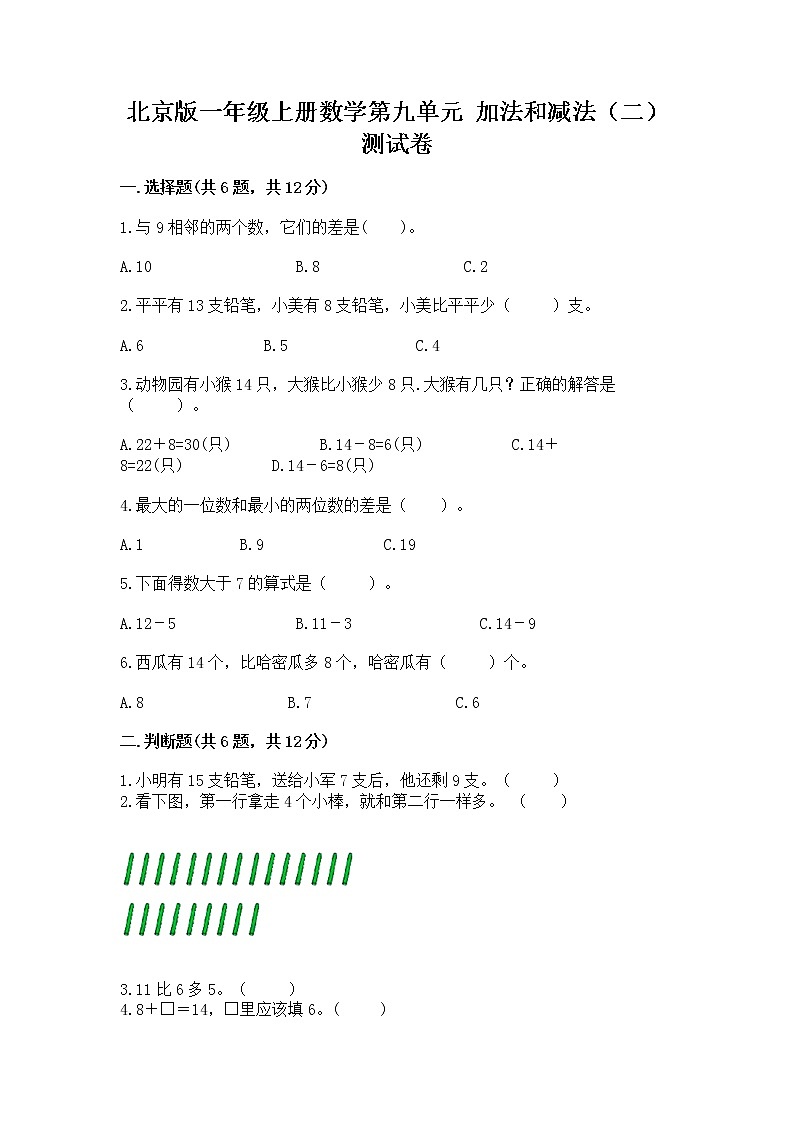 北京版一年级上册数学第九单元 加法和减法（二） 测试卷免费答案01