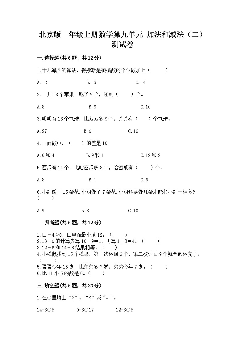 北京版一年级上册数学第九单元 加法和减法（二） 测试卷精品（全国通用）01