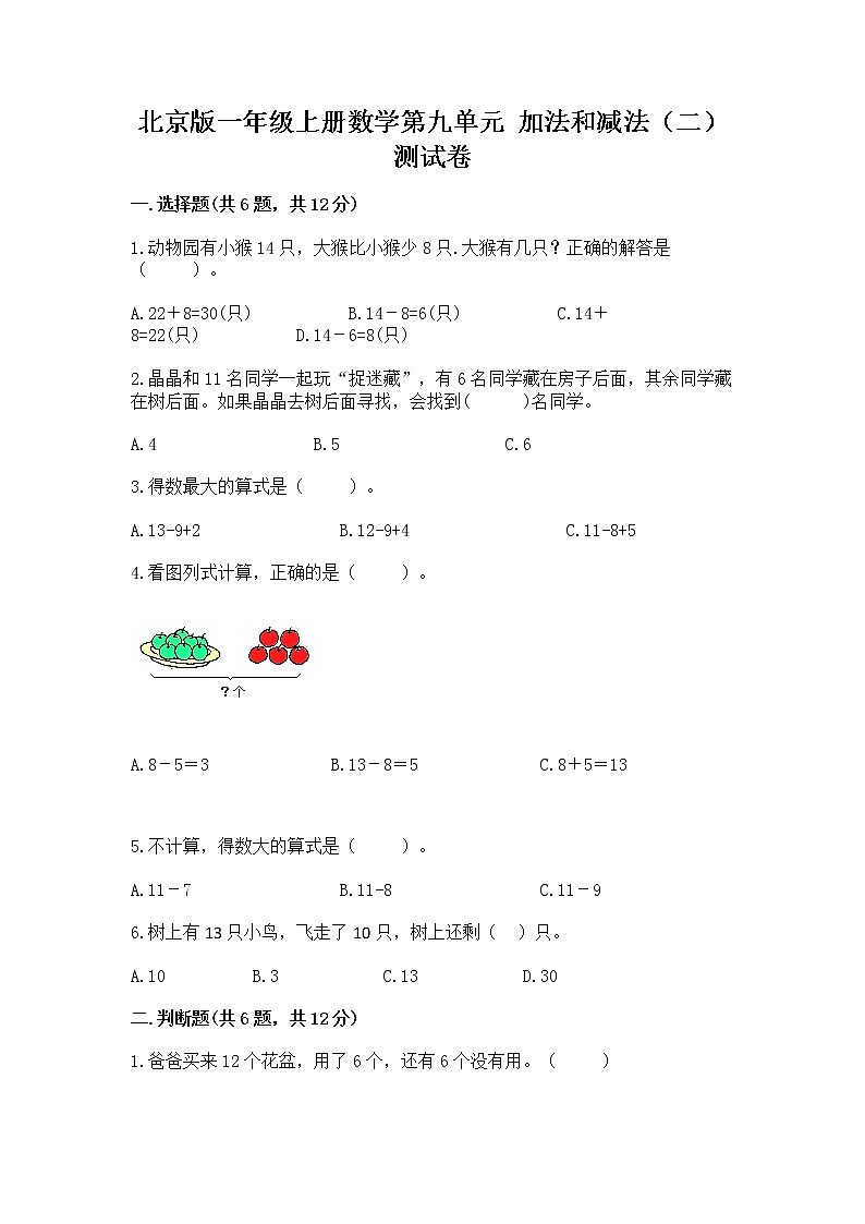 北京版一年级上册数学第九单元 加法和减法（二） 测试卷精品（实用）01