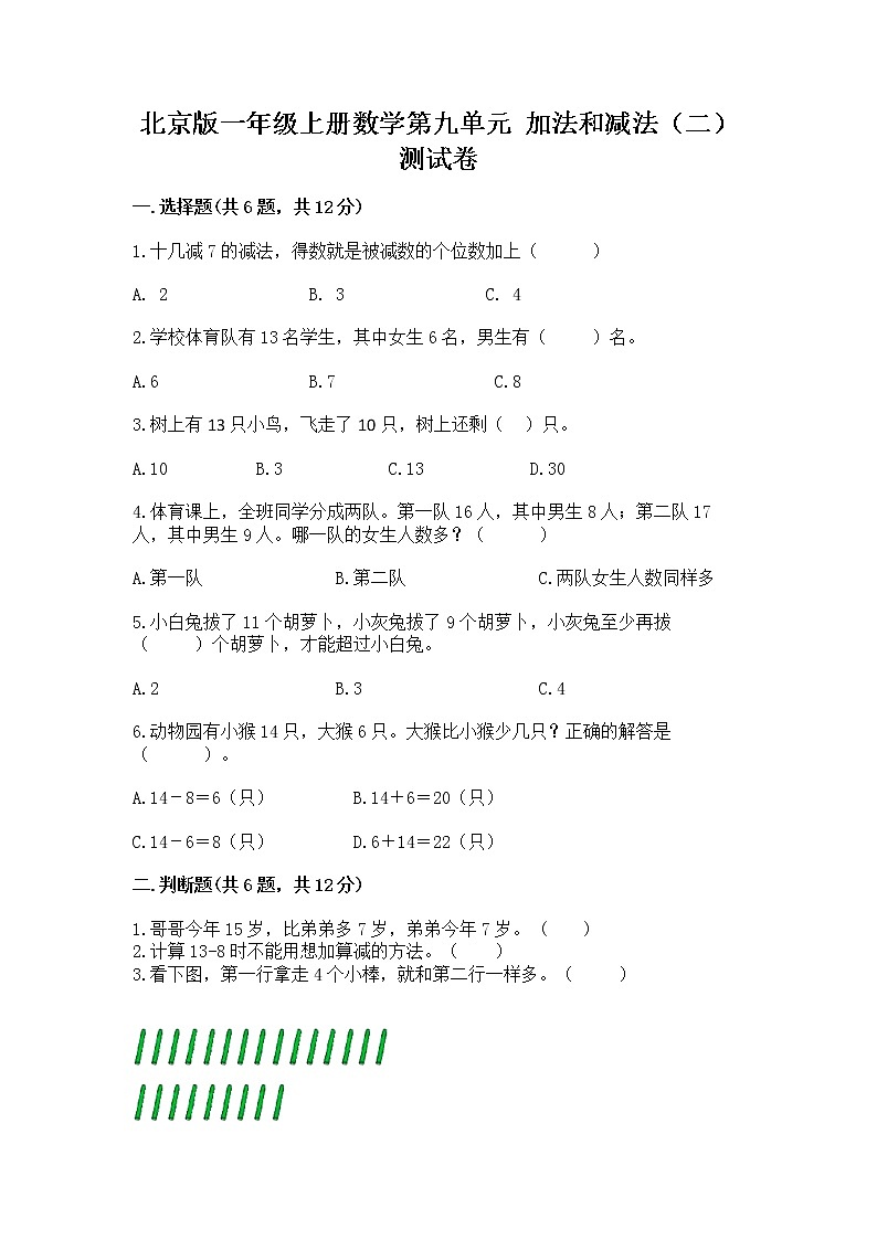 北京版一年级上册数学第九单元 加法和减法（二） 测试卷精品（全优）01