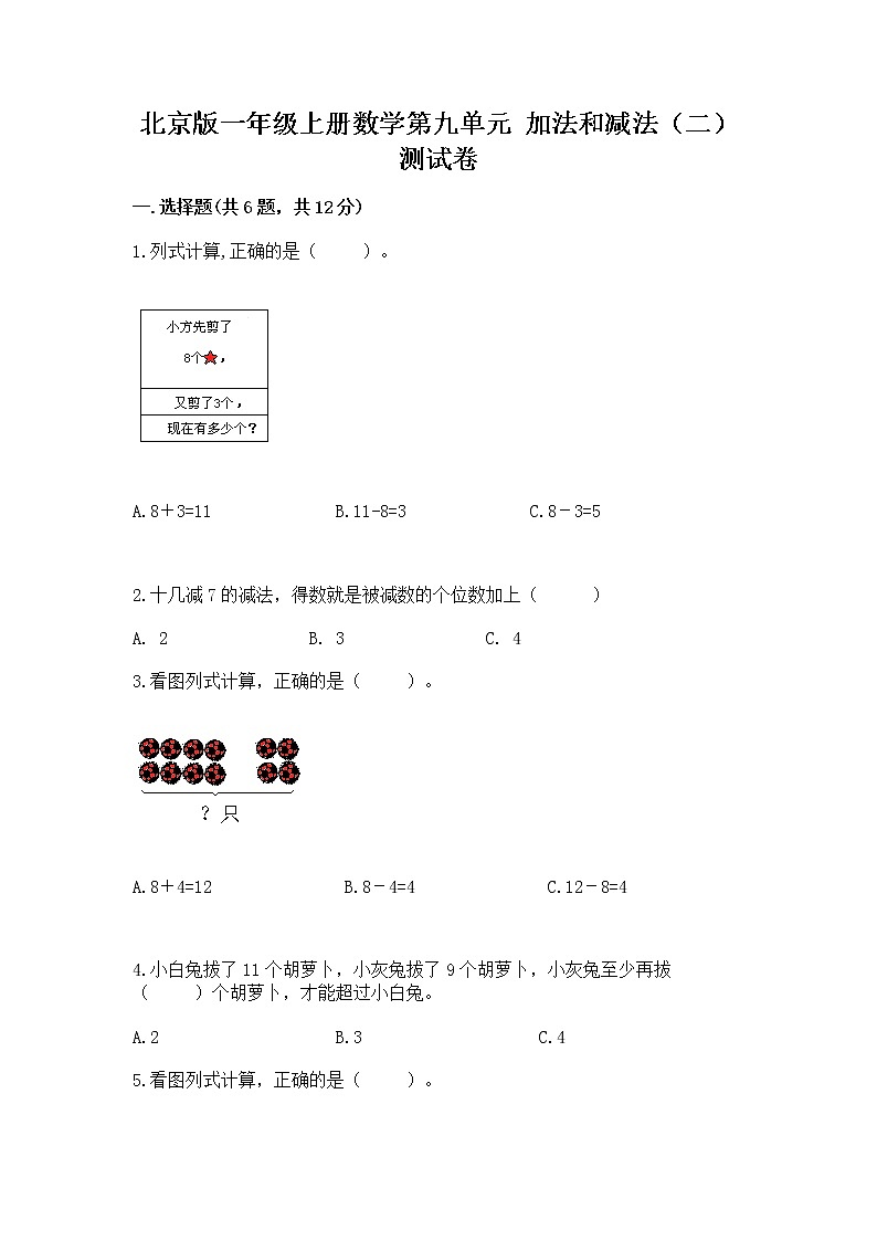 北京版一年级上册数学第九单元 加法和减法（二） 测试卷精品【必刷】01