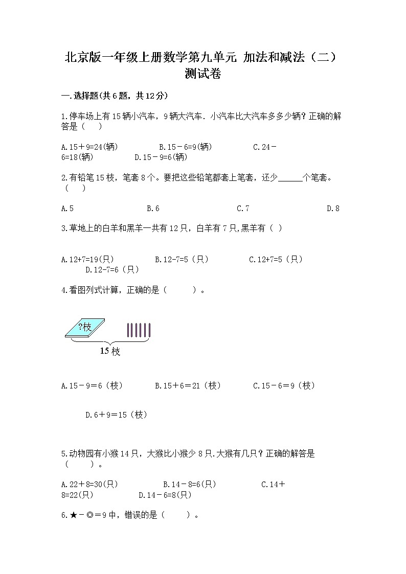 北京版一年级上册数学第九单元 加法和减法（二） 测试卷精品【考点梳理】01