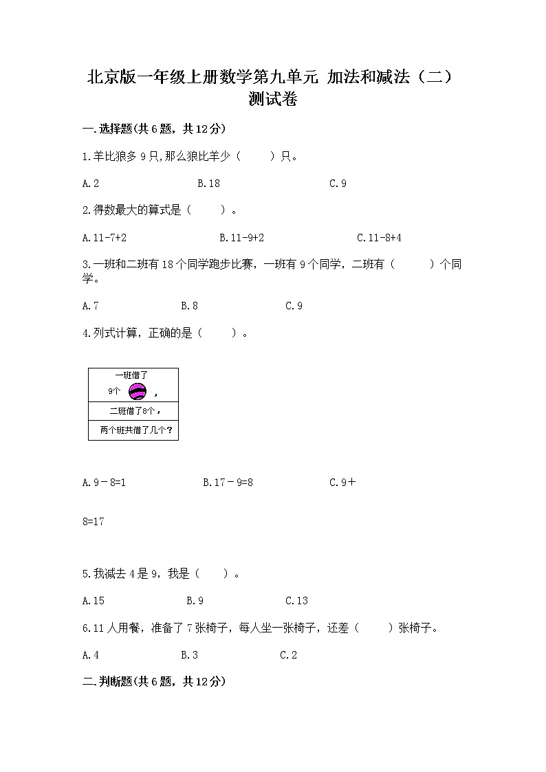 北京版一年级上册数学第九单元 加法和减法（二） 测试卷精品【巩固】01