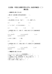 北京版一年级上册九 加法和减法（二）精品当堂达标检测题