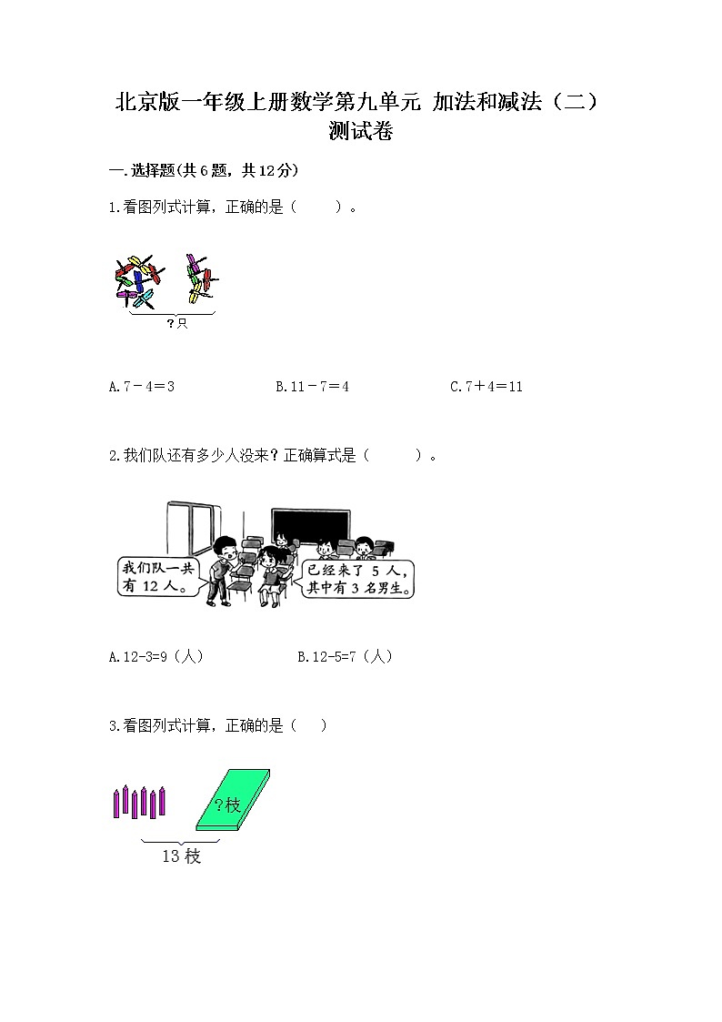 北京版一年级上册数学第九单元 加法和减法（二） 测试卷精品【黄金题型】第1页