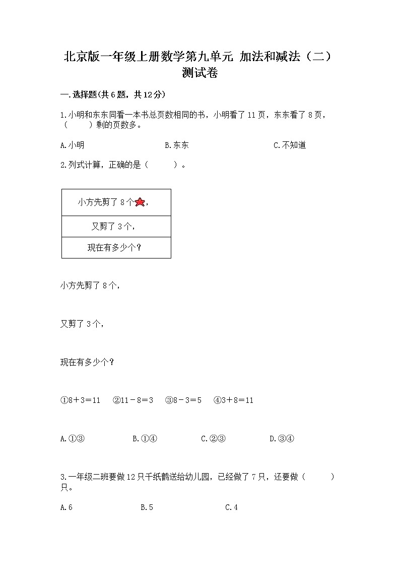 北京版一年级上册数学第九单元 加法和减法（二） 测试卷免费下载答案01