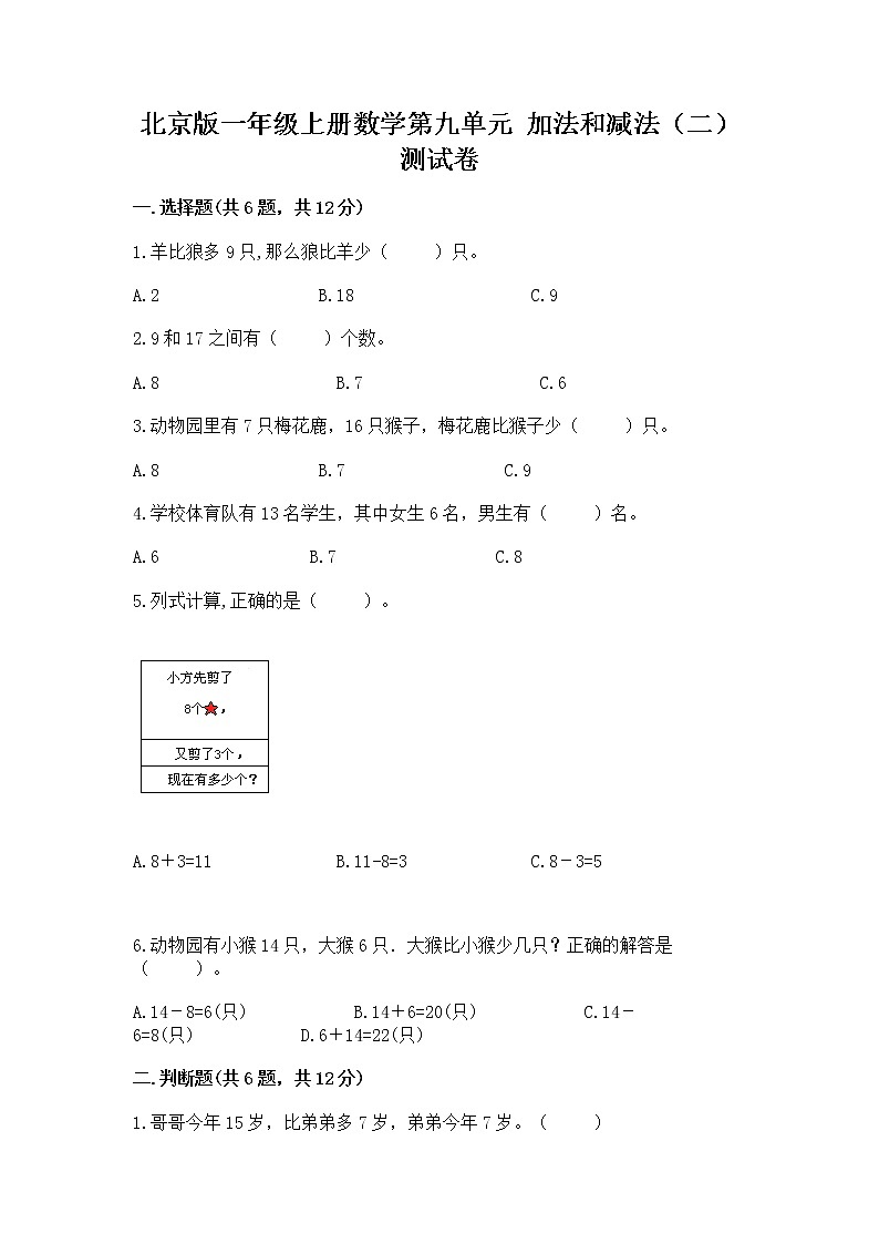 北京版一年级上册数学第九单元 加法和减法（二） 测试卷精品（网校专用）第1页