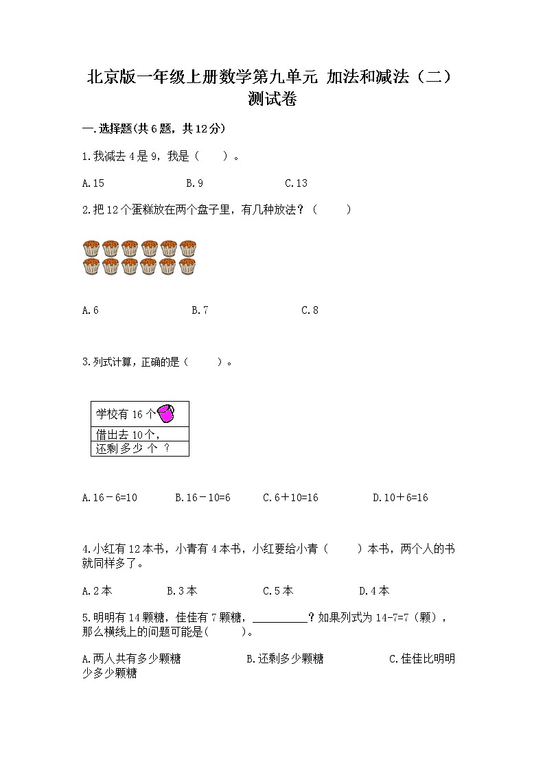 北京版一年级上册数学第九单元 加法和减法（二） 测试卷精品【a卷】01