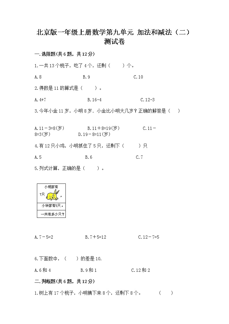 北京版一年级上册数学第九单元 加法和减法（二） 测试卷精品【实用】01