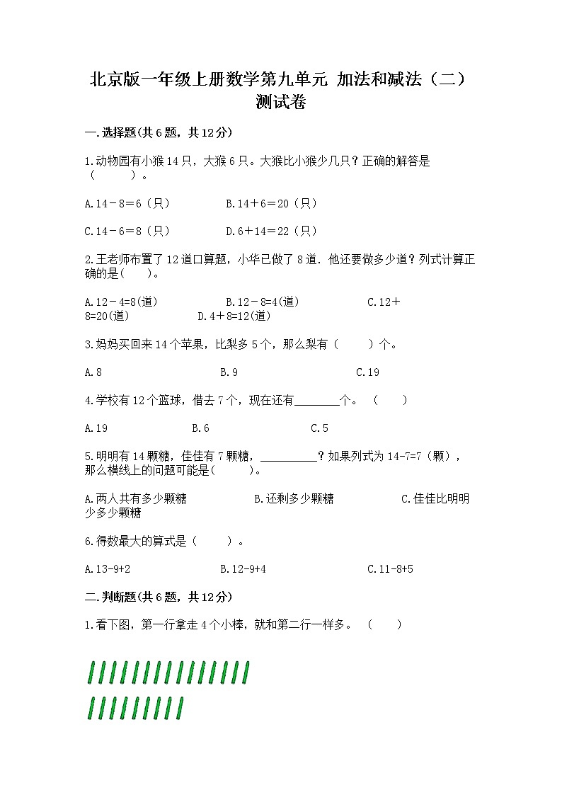 北京版一年级上册数学第九单元 加法和减法（二） 测试卷重点第1页