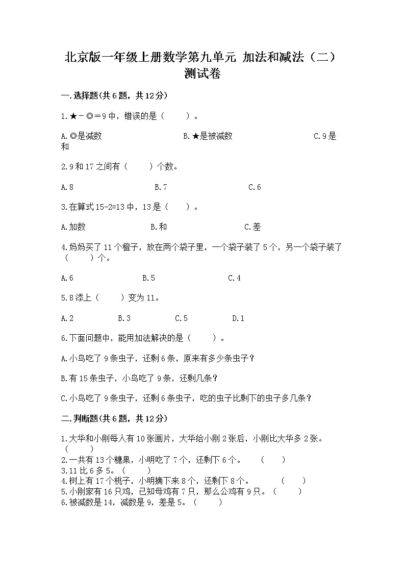 北京版一年级上册数学第九单元 加法和减法（二） 测试卷通用第1页