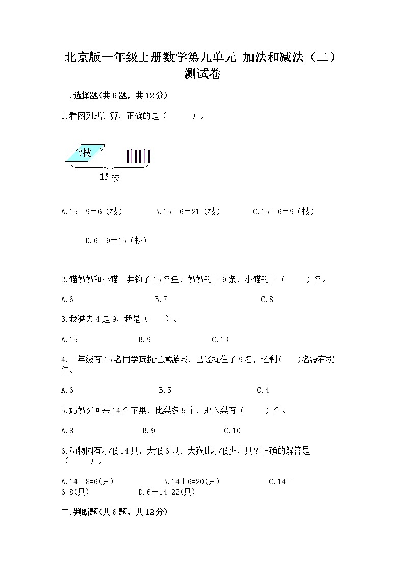 北京版一年级上册数学第九单元 加法和减法（二） 测试卷精品（考点梳理）01