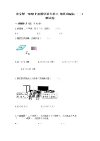 北京版一年级上册九 加法和减法（二）精品综合训练题