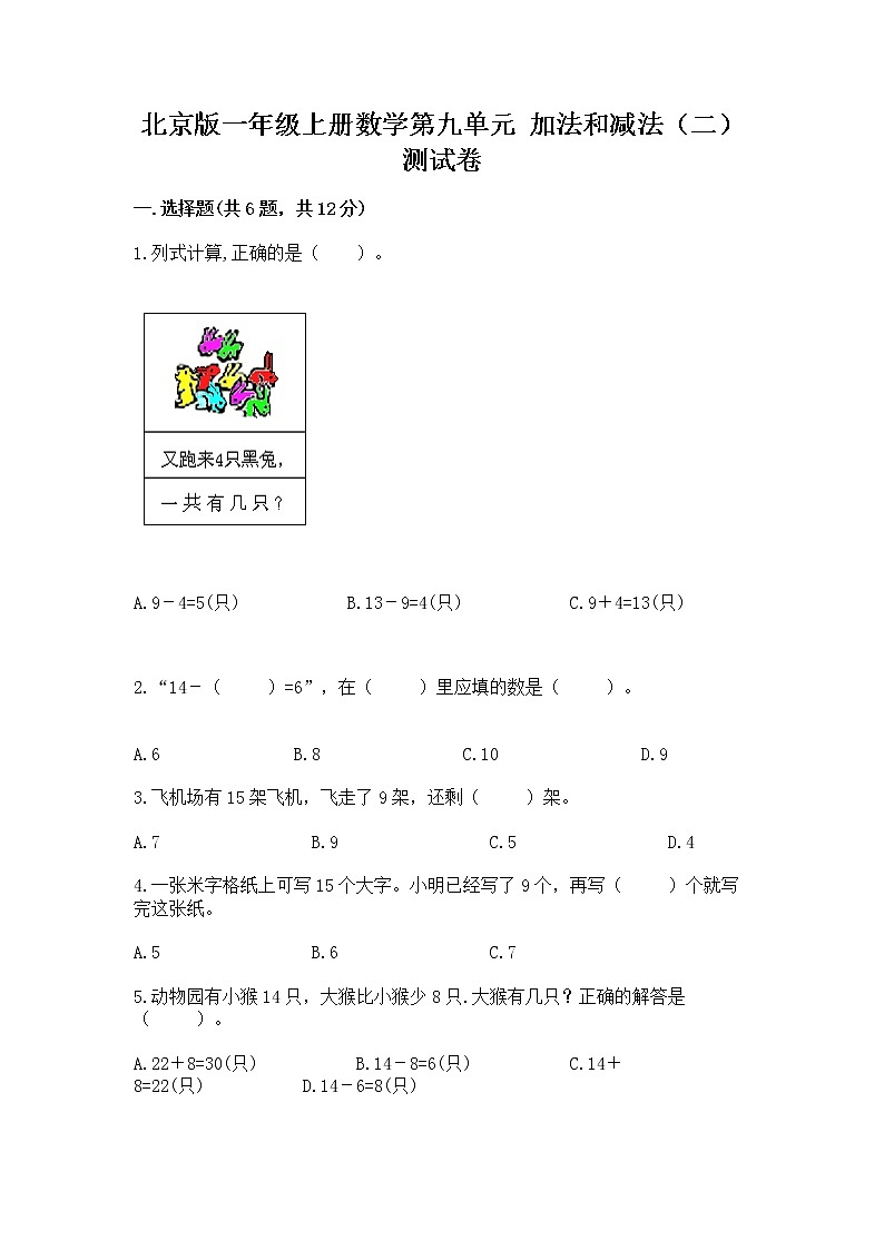北京版一年级上册数学第九单元 加法和减法（二） 测试卷精品（模拟题）01