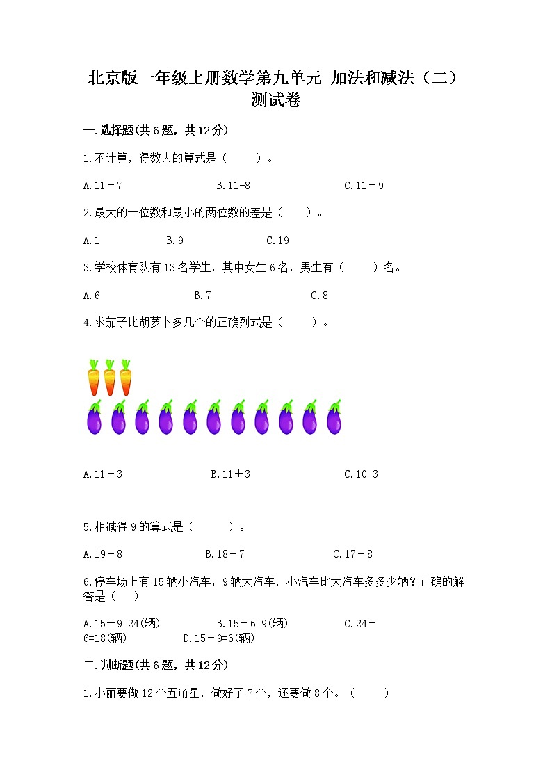 北京版一年级上册数学第九单元 加法和减法（二） 测试卷精品及答案01