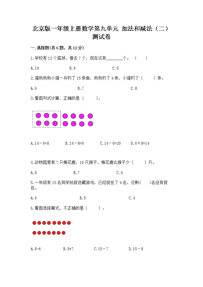北京版一年级上册数学第九单元 加法和减法（二） 测试卷精品【名校卷】01