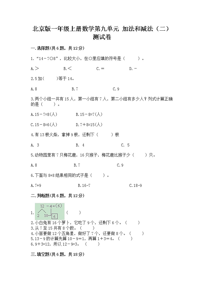 北京版一年级上册数学第九单元 加法和减法（二） 测试卷重点班第1页