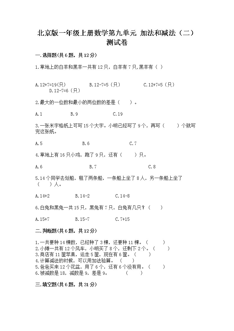 北京版一年级上册数学第九单元 加法和减法（二） 测试卷下载01