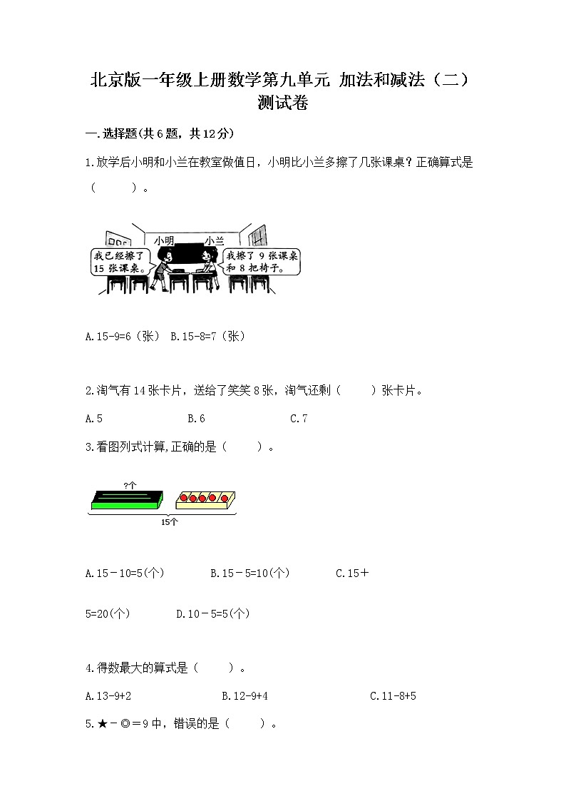 北京版一年级上册数学第九单元 加法和减法（二） 测试卷精品【预热题】01