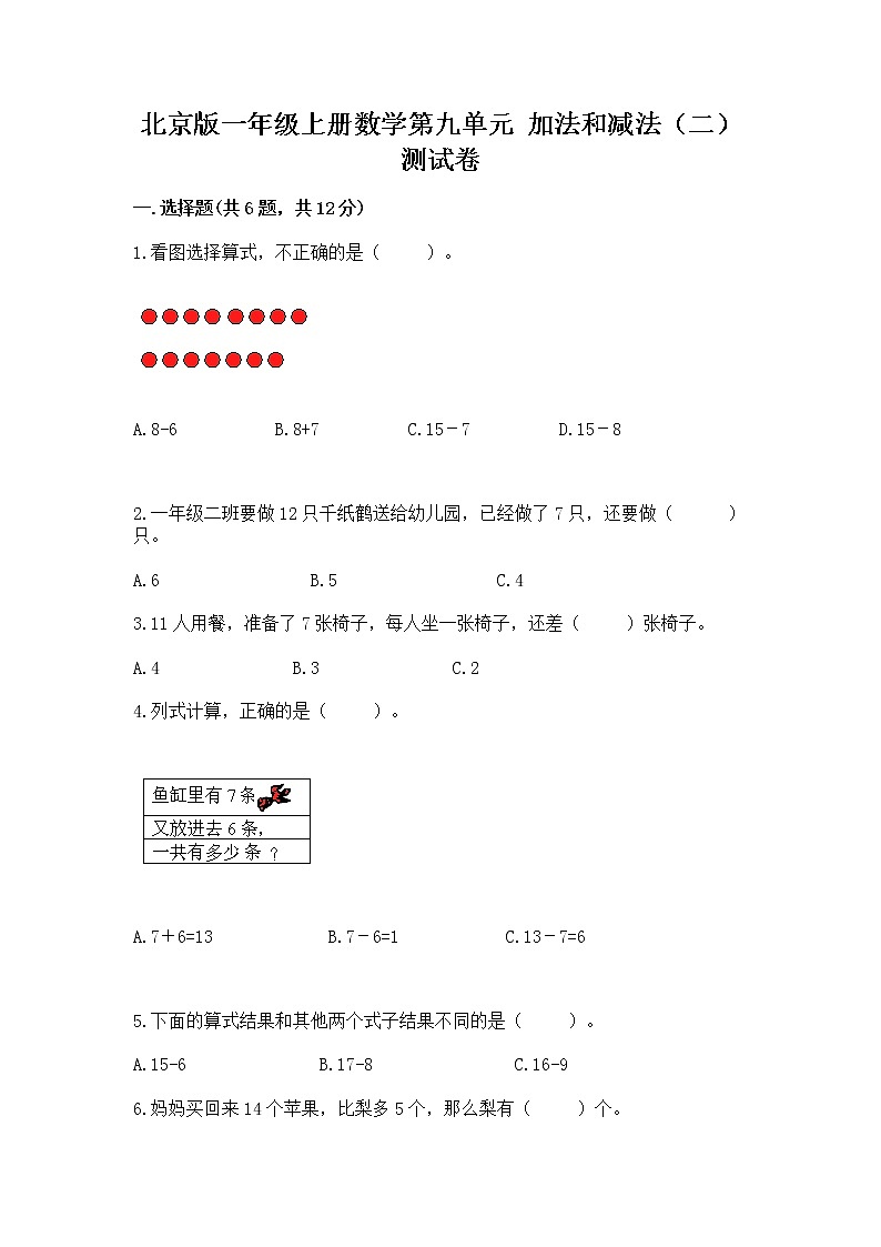 北京版一年级上册数学第九单元 加法和减法（二） 测试卷精品带答案01